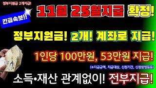 (긴급)11월 25일 정부지원금 2개 지급확정! 1인당 100만원, 53만원 지급! 소득• 재산 관계없이 전부지급! 본인 통장 계좌로 현금지급합니다! #1인당100만원,#53만원