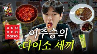 현재 다이소에서 난리난... 다이소 음식ㅣ이주승의 다이소 추천템 (eng sub)