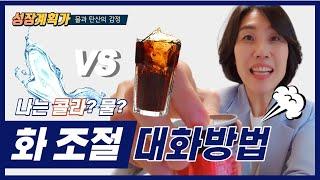 화조절하면서 대화하는 기술 ㅣ화조절, 감정조절하며 대화하는 법 ㅣ행복한가족관계  부부대화#2