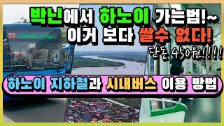 [베트남 버스 탑승영상] 박닌에서 하노이 가는법, 하노이 지하철 방문 영상과 하노이 버스 이용방법