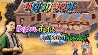 ผญากลอน l เชิญชวนทำทาน สร้างบ้านไปสวรรค์ #ผญาจารย์ครูพงษ์ #ผญากลอน #ผญา #ผญาภาษาอีสาน
