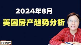 2024年8月美国房产趋势分析