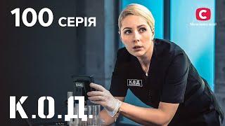 Серіал К.О.Д. 2024 серія 100: Жартівник | ДЕТЕКТИВ 2024 | КРИМІНАЛЬНИЙ СЕРІАЛ | ПРЕМ'ЄРА