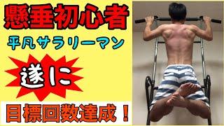 平凡サラリーマンの懸垂記録［18］遂に！目標達成！！