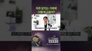 #일자목증후군, #거북목 고치셔야 합니다