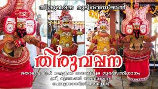 Sree Muthappan Thiruvappana | Thirumudiveppu |