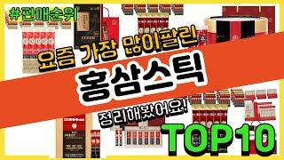 홍삼스틱 추천 판매순위 Top10 || 가격 평점 후기 비교