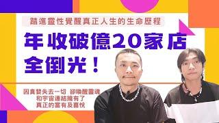 靈性覺醒全紀錄×貪婪教會我的事：失去事業財產後，找回靈魂使命--破產後的重生奇蹟！從20家店倒閉到連結高我的生命歷程！#修行 #靈性 #覺醒 #心靈 #靈修 #破產 #人生 #靈魂暗夜 #倒闭 #愛