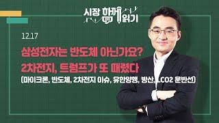 [시장함께읽기] 12월 17일, 삼성전자는 반도체 아닌가요? 2차전지, 트럼프가 또 때렸다(마이크론, 반도체, 2차전지 이슈, 유한양행, 방산, LCO2 운반선)