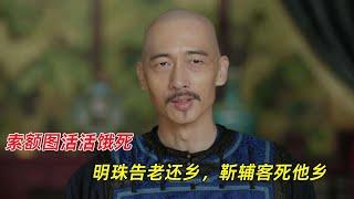 天下长河：索额图活活饿死，明珠告老还乡，靳辅被害客死他乡