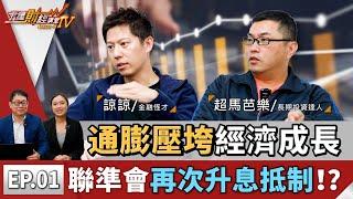 通膨壓垮經濟成長，聯準會再次升息抵制！？ ｜通膨＆升息 EP01 (上)｜尹星財經講堂 S4｜feat.諒諒 超馬芭樂
