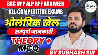 Olympic Games(1896-2024) | Olympic से पूछे जाने वाले सभी प्रश्न | Top 40+ MCQ And Question Answers