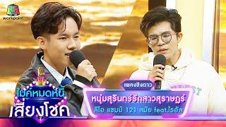 หนุ่มสุรินทร์รักสาวสุราษฎร์ - ลีโอ feat.ไรอัล | ไมค์หมดหนี้ เสี่ยงโชค