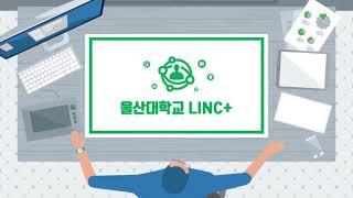 울산대학교 LINC+ 기업지원센터