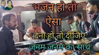 #video देना हो तो दीजिए जनम जनम का साथ।Dena Ho To Dijiye Janam Janam Ka Sath।#sureshmusicprajapati।