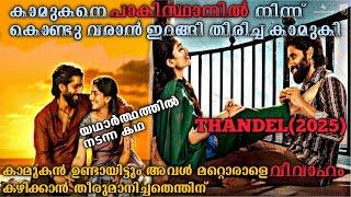 കാമുകനോടുള്ള ദേഷ്യം കാരണം അവൾ ചെയ്തത് കണ്ടോ Thandel(2025) Full Telugu Movie Explained In Malayalam