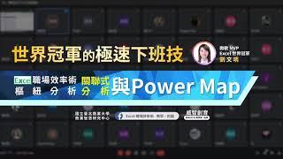 Excel職場效率術 | 超能力數據透視：樞紐分析 | 進階上什麼？