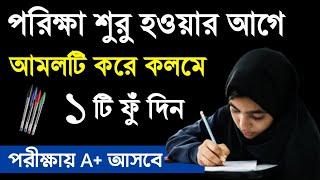 পরীক্ষায় ভালো ফলাফল লাভের দোয়া |Porikha pass korar dua | Exam a valo korar amol.