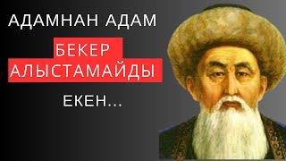 Адамнан адам БЕКЕР АЛЫСТАМАЙДЫ ЕКЕН. Неткен даналық десеңізші! Ұлыдан қалған ұлы сөз