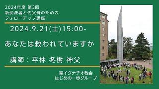 21/09/2024(土)15:00 PM  2024年度 第3回「新受洗者と代父母のためのフォローアップ講座」