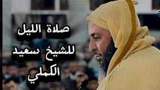 صلاة الليل للشيخ سعيد الكملي #محبي_الشيخ_سعيد_الكملي#cheikhs #المغرب  #religion