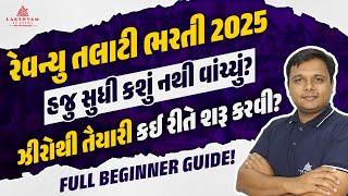 Revenue Talati Bharti 2025 | Revenue Talati Preparation | Revenue Talati Exam Preparation Strategy
