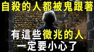 自殺的人，都是有鬼跟著的！當出現這些徵兆時，一定要小心了，災禍隨時都會發生！【曉書說】