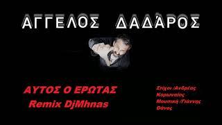 Άγγελος Δαδαρος Αυτος ο Έρωτας remix Djmhnas