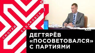 Михаил Дегтярёв провёл заседание совета политических партий