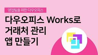[영업팀을 위한 다우오피스] 다우오피스 Works로 거래처 관리 앱 만들기