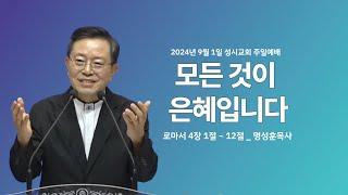 '모든 것이 은혜입니다' 2024년 9월 1일 성시교회 주일예배 (명성훈 담임목사)