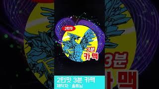 2턴맛 3분 카맥 - 유희왕 마스터듀얼 - 솔트님SaltNym