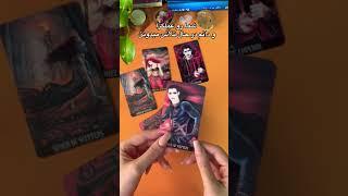 تو نگاه بقیه تو چه جور ادمی‌هستیفال تاروت