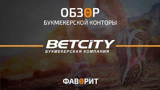 Обзор букмекерской конторы Бетсити | Факты о BETCITY