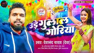 #video||Ude Gulal Goriya||#holi2023#holi#Devanandyadav Deva#newholisongkhesari lal trending song new