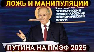 Вся Украина наша, один народ и нога солдата - главная ложь и манипуляции Путина на ПМЭФ