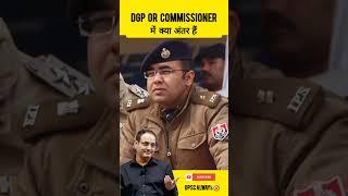 DGP or Commissioner में क्या अंतर हैं  Vikas DivyaKirti #amazingfacts #ias #upsc #ips #dgp