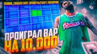 КАК Я ПРОИГРАЛ ВАР НА 10.000 РУБЛЕЙ!