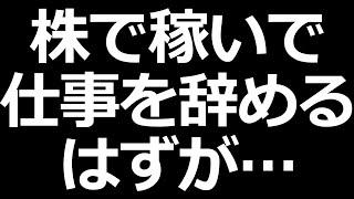 株で稼ぐはずが。株式投資の理想と現実