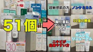 【特級コスメが検証】SPF30付近（冬用・夏の日常用）の日焼け止め51種類をバトらせたら、これだけしか残らなかった