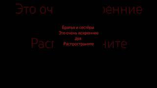 Дуа от ИСКРЕННЕГО ЧЕЛОВЕКА ДЛЯ ВСЕХ |#quran #религия #islam