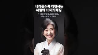 나이가들수록 더잘사는사람의 10가지특징 인생의지혜 삶의지혜 인생조언 명언 철학 노년의삶 인생명언 현실조언 위로 중년 노년 중년의삶 오디오북#인생명언#명언#중년인생#좋은글 #삶의지혜