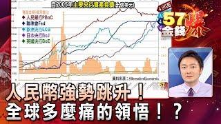 人民幣強勢跳升！全球多麼痛的領悟！？ - 曾煥文《５７金錢爆精選》2017.0628