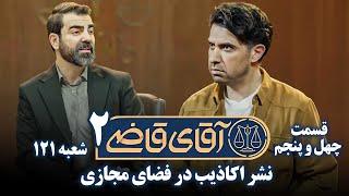 سریال آقای قاضی 2 - پرونده چهل و چهارم - نشر اکاذیب در فضای مجازی | Serial Aghaye Ghazi 2 - Part 45