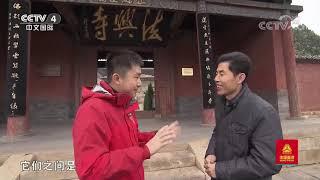 《远方的家》 20200911 最美是家乡——山西 古建瑰宝话山西| CCTV中文国际