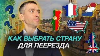 Как выбрать страну для переезда? | ВНЖ какой страны лучше получить сегодня? | Что нас ждет в 2023?