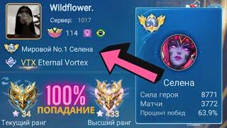 ТОП 1 МИРА СЕЛЕНА НЕ ЗНАЕТ ЧТО ТАКОЕ ПРОМАХ / MOBILE LEGENDS