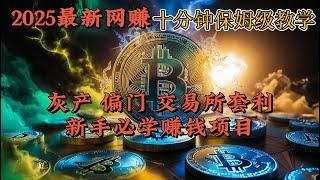 2025最新网赚 网络赚钱灰产赚钱项目教程 交易所搬砖套利 日赚1500USDT 简单轻松的赚钱方式 适合小白兼职副业做的网赚灰产项目