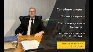 Адвокат Алексей Тарасов