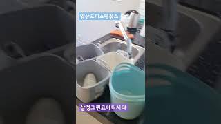 양산입주청소  에어컨 세탁기 분해청소를 한번에